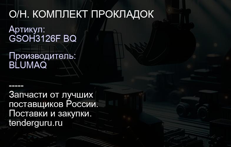 GSOH3126F BQ O/H. КОМПЛЕКТ ПРОКЛАДОК | купить запчасти